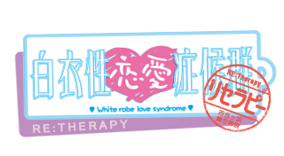 白衣性恋愛症候群リセラピー