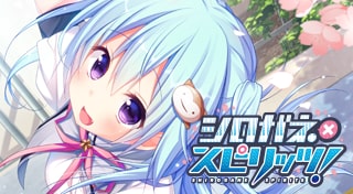 シロガネ×スピリッツ！