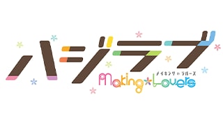 ハジラブ -Making*Lovers-