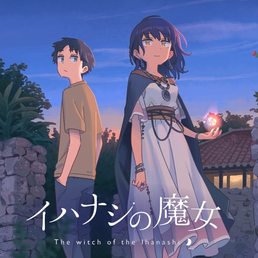 イハナシの魔女