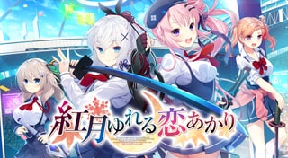 紅月ゆれる恋あかり