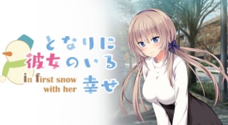 となりに彼女のいる幸せ～in first snow with her～