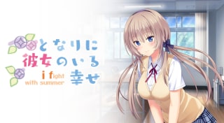 となりに彼女のいる幸せ～i fight with summer～