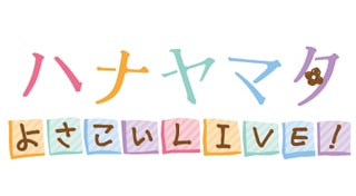 ハナヤマタ よさこいLIVE！