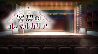 冥契のルペルカリア
