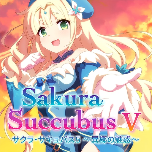 サクラ･サキュバス５ ～異郷の魅惑～