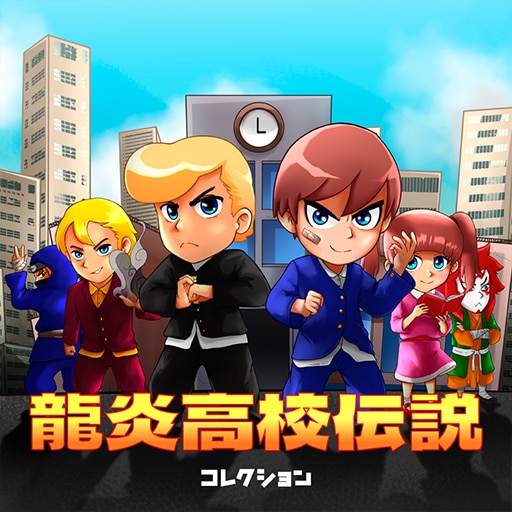 龍炎高校伝説コレクション