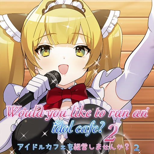 アイドルカフェを経営しませんか？２
