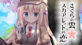 さくらの雲＊スカアレットの恋