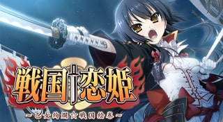 戦国恋姫