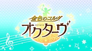 金色のコルダ　オクターヴ