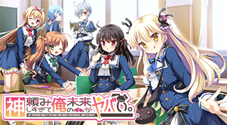 神頼みしすぎて俺の未来がヤバい。