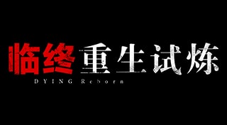 临终：重生试炼