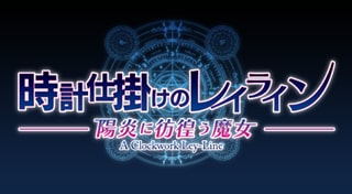 時計仕掛けのレイライン-陽炎に彷徨う魔女-