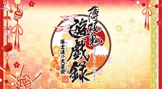 薄桜鬼 遊戯録　隊士達の大宴会