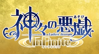 神々の悪戯 InFinite