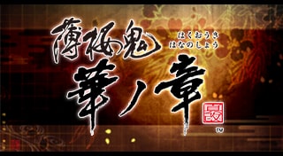 薄桜鬼 真改　華ノ章