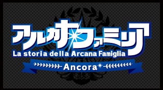 アルカナ・ファミリア Ancora