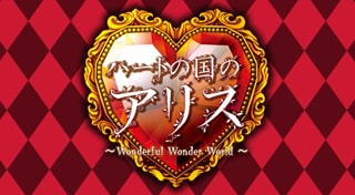 ハートの国のアリス～Wonderful Wonder World～