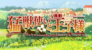 猛獣使いと王子様 ～Flower ＆ Snow～