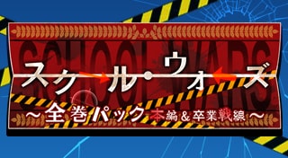 スクール・ウォーズ～全巻パック　本編＆卒業戦線～