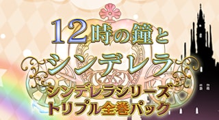 １２時の鐘とシンデレラ～シンデレラシリーズ　トリプル全巻パック～