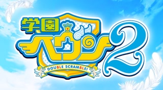 学園ヘヴン2～DOUBLE SCRAMBLE!～
