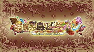 新装版お菓子な島のピーターパン～Sweet Never Land～