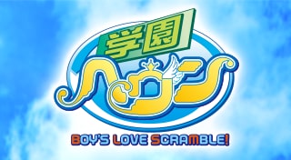 学園ヘヴン BOY'S LOVE SCRAMBLE! 