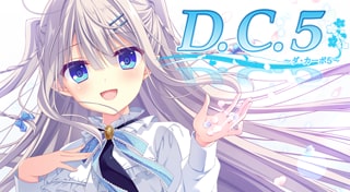 D.C.5 ～ダ・カーポ5～
