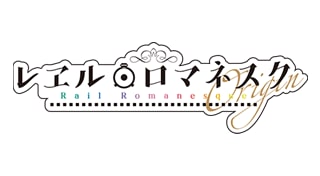 レヱル・ロマネスク Origin