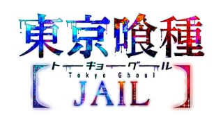 東京喰種トーキョーグール ＪＡＩＬ