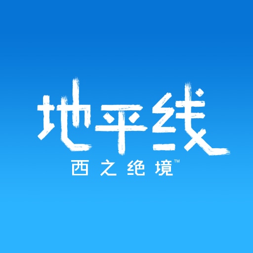 地平线 西之绝境
