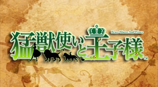 猛獣使いと王子様
