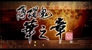 薄櫻鬼 真改　華之章