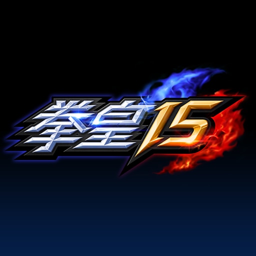 拳皇15