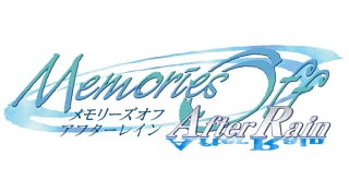 メモリーズオフ アフターレイン