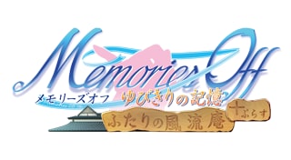 メモリーズオフ ゆびきりの記憶 ふたりの風流庵