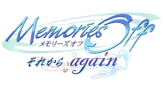 メモリーズオフ それからagain
