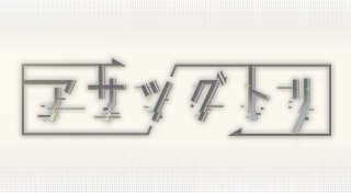 アサツグトリ