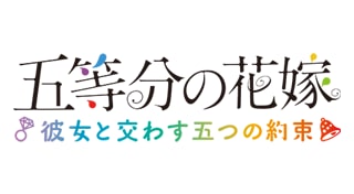 五等分の花嫁 ～彼女と交わす五つの約束～