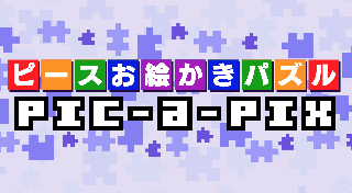 ピースお絵かきパズル Pic-a-Pix