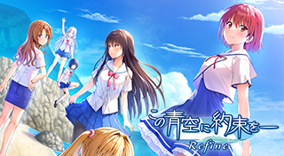 この青空に約束を- Refine
