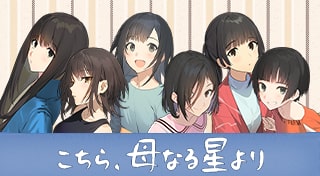 こちら、母なる星より