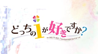 どっちのｉが好きですか？