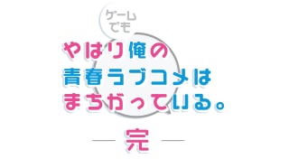 やはりゲームでも俺の青春ラブコメはまちがっている。完