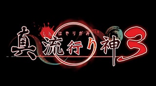 真 流行り神３
