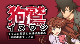 イヌワシ ～うらぶれ探偵とお嬢様刑事の池袋事件ファイル～