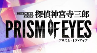 探偵神宮寺三郎 PRISM OF EYES
