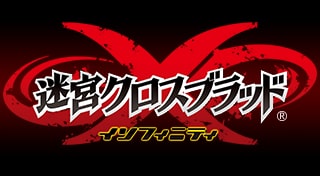 迷宮クロスブラッド ∞